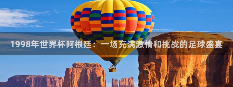 世界杯直播平台:1998年世界杯阿根廷:一场充满激情和挑战的足球盛宴