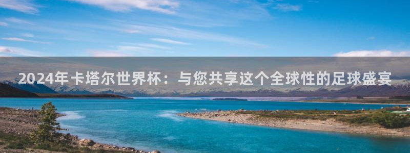 2026世界杯赛程时间表最新:2024年卡塔尔世界杯:与您共享这个全球性的足球盛宴