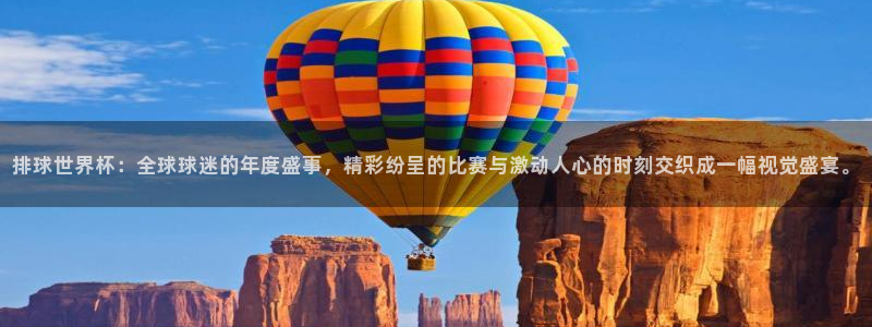 世界杯球赛:排球世界杯:全球球迷的年度盛事,精彩纷呈的比赛与激动人心的时刻交织成一幅视觉盛宴。