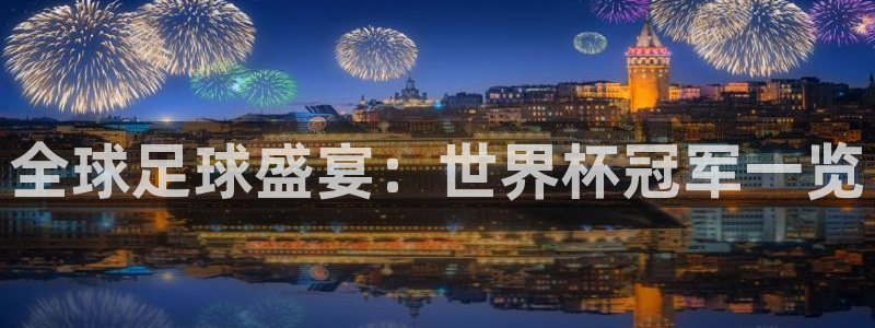 世界杯欧洲预选赛赛程:全球足球盛宴:世界杯冠军一览